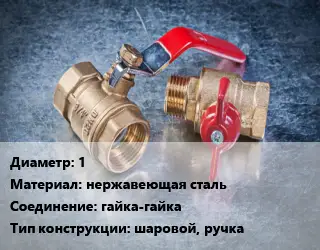 Кран металлический 1 нержавеющая сталь гайка-гайка шаровой, ручка